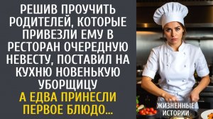 истории из жизни Решив проучить родителей, которые привезли в ресторан очередную невесту…