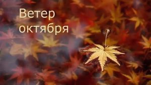 Ветер октября (очень красивая премьера о времени года). Сегодня таких - мало...