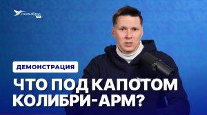 Управление инфраструктурой рабочих мест и серверов | Демонстрация системы Колибри-АРМ