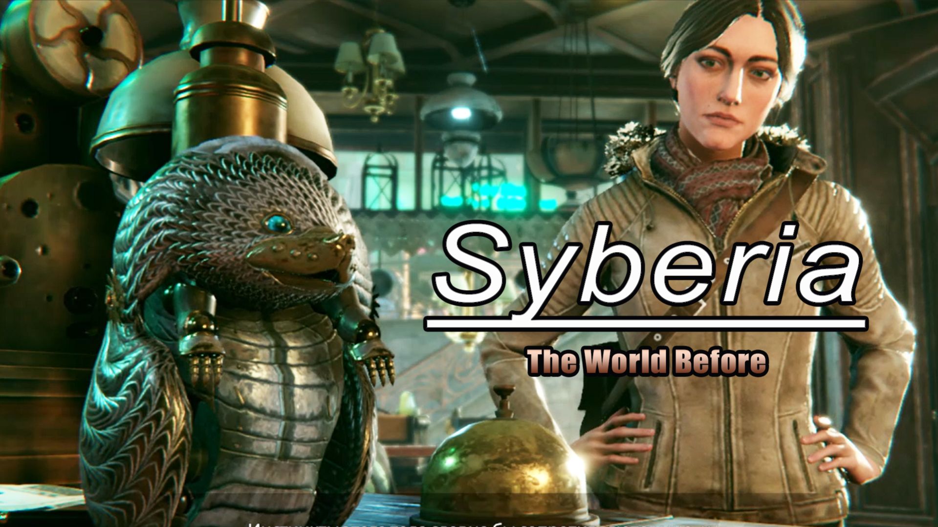 Сердце Оскара. Побег автоматона! Syberia #8.