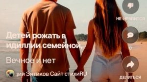 «Вечное и нет» в любви земной детей творят