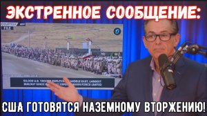 Экстренное сообщение: США готовятся к катастрофическому наземному вторжению! Иран заявляет: Мы ждем