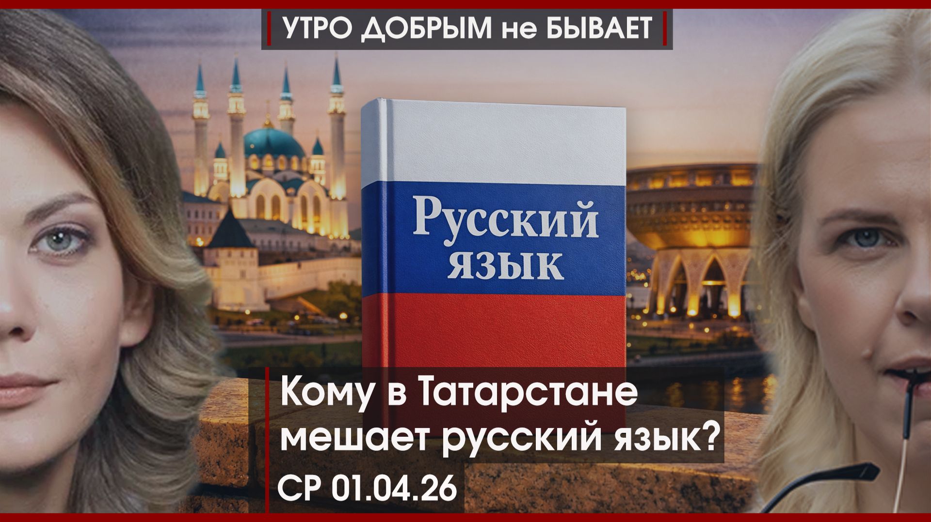 Живем без Телеграмм | Татарстан против русского языка? | А НАТО США надо? | УДнБ | 01.04.26