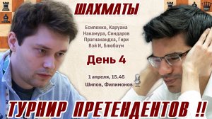 Есипенко - Гири! 👑 Турнир претендентов 2026. 4 тур 🎤 Шипов, Филимонов ♕ Шахматы