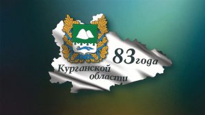 День рождения Курганской области 06.02.2026г. Варгашинский МО