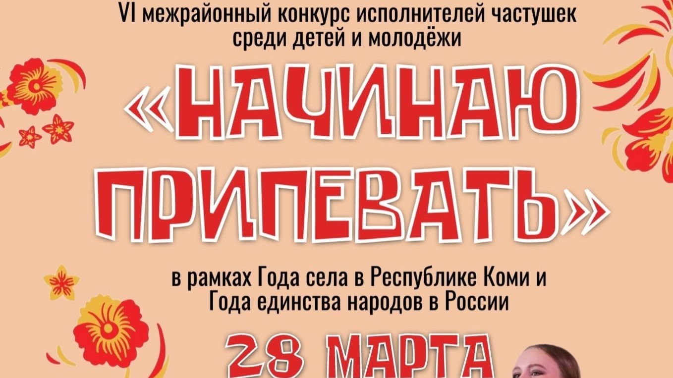 Шестой межмуниципальный конкурс исполнителей частушек среди детей и молодёжи Начинаю припевать