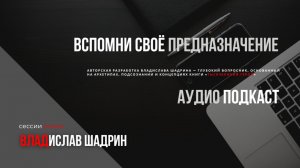 #Подкаст опросника вспомни своё #предназначение