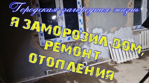 005 Заморозка и ремонт отопления