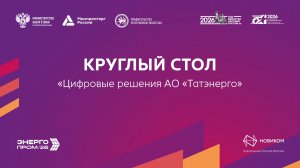Круглый стол «Цифровые решения АО «Татэнерго»