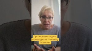 Про "молодого лидера Азербайджана " и ошибку Пашиняна