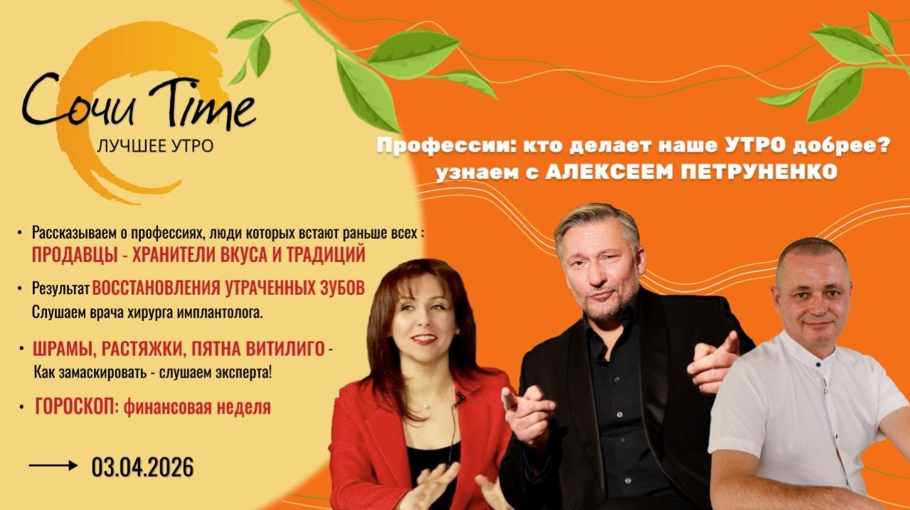 Утро с Сочи24: эфир от 03.04.2026