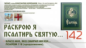142. «Благо мне, яко смирил мя еси...» ПСАЛОМ 118-й (продолжение).