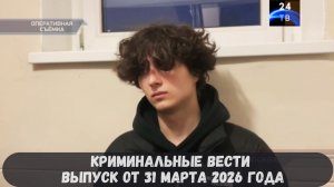 Криминальные новости выпуск от 31 марта 2026 года