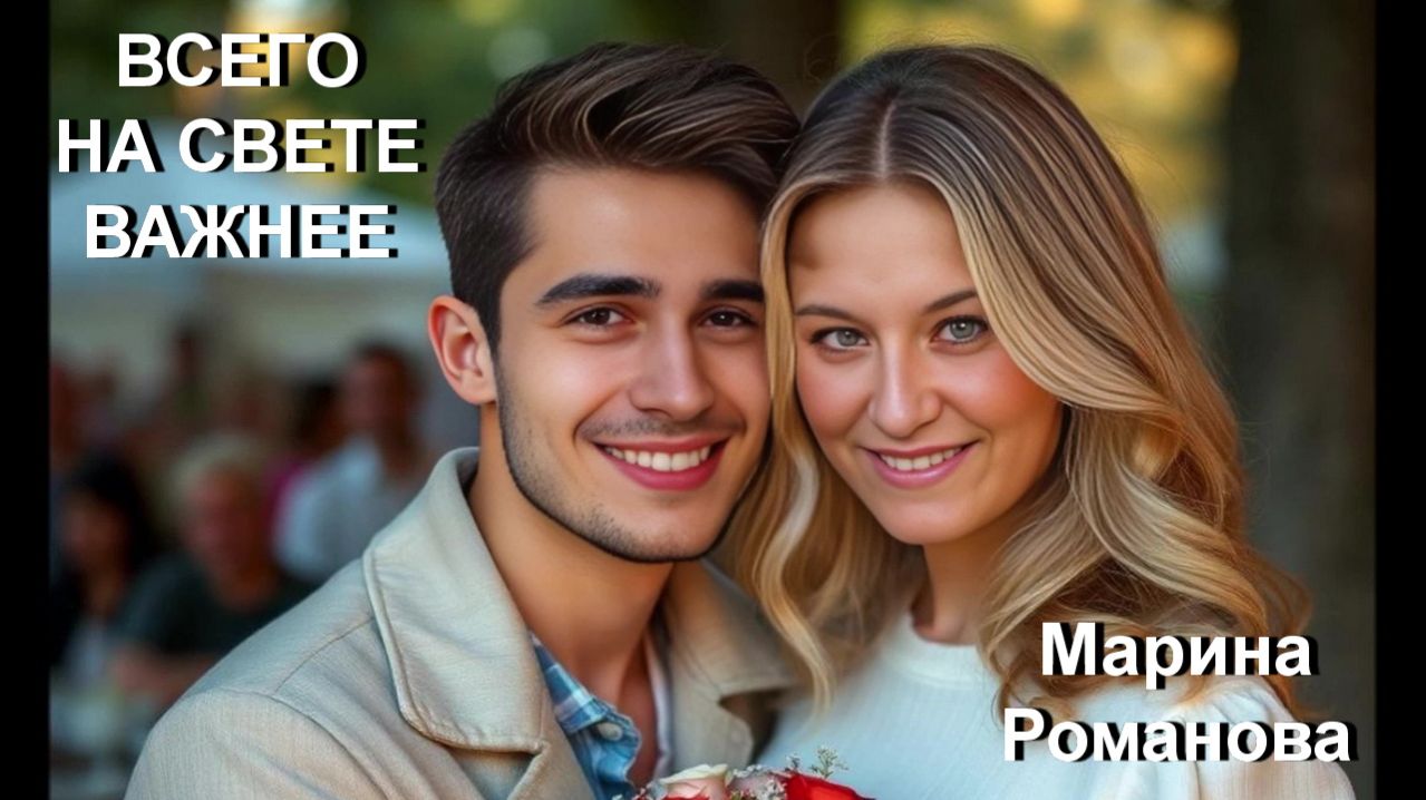 © Марина Романова "ВСЕГО НА СВЕТЕ ВАЖНЕЕ"