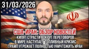 Трамп угрожает уничтожить Иран. Страсти вокруг переговоров. Топливный кризис в мире | Николай Лилин