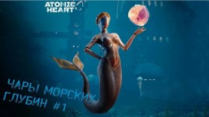 Atomic Heart DLC Чары морских глубин #1: Пять дней спустя. Свободный полет, Кольца для двоих.