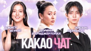Бойфренд по запросу, Ад для одиночек, уход Хисына и Бриджертоны [какао чат]
