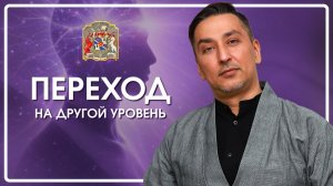 Переход на другой уровень сознания после курса | Реальные результаты и кейсы