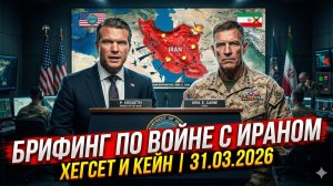 💥Брифинг Хегсета и Кейна | США готовят удар по Ирану, детали от 31 марта 2026 г.