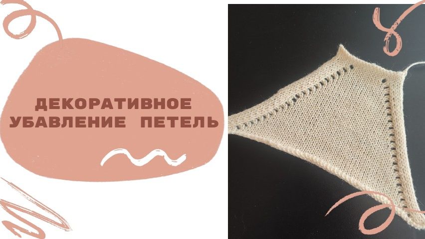 Декоративное убавление одной петли на вязальной машине по моему методу
