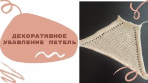 Декоративное убавление одной петли на вязальной машине по моему методу