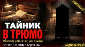 В тайнике старого трюмо он нашёл ДОКАЗАТЕЛЬСТВА. Мёртвая мать спрятала правду!