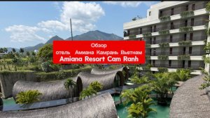 Обзор отеля  Амиана Камрань Вьетнам Amiana Resort Cam Ranh