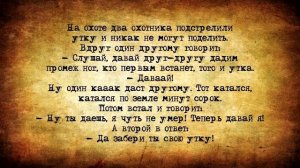 Самые_смешные_анекдоты_про_Охотников!_Случай_на_охоте!