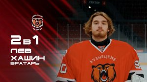 «2 в 1». Лев Хашин. «Кузнецкие Медведи»