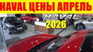 HAVAL ЦЕНЫ АПРЕЛЬ 2026