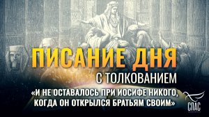 «И не оставалось при Иосифе никого, когда он открылся братьям своим» / Писание дня