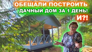 Построили дачный, каркасно-щитовой дом за 1 день! Отзыв заказчика о “ДСК 20”