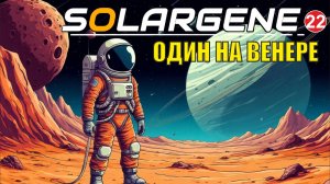 Solargene - Один на Венере