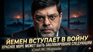 🚨Мохаммад Маранди | Йемен вступил в войну - Красное море будет ЗАКРЫТО для всего мира