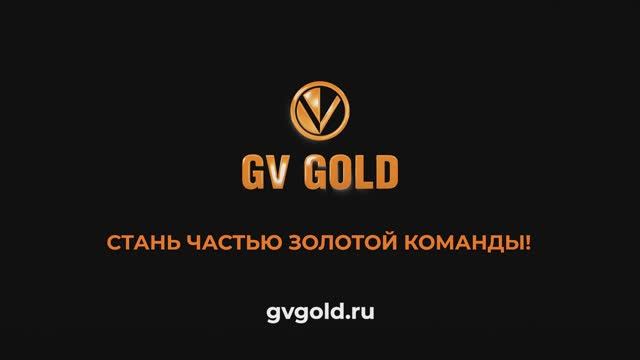 Стань частью золотой команды GV Gold!