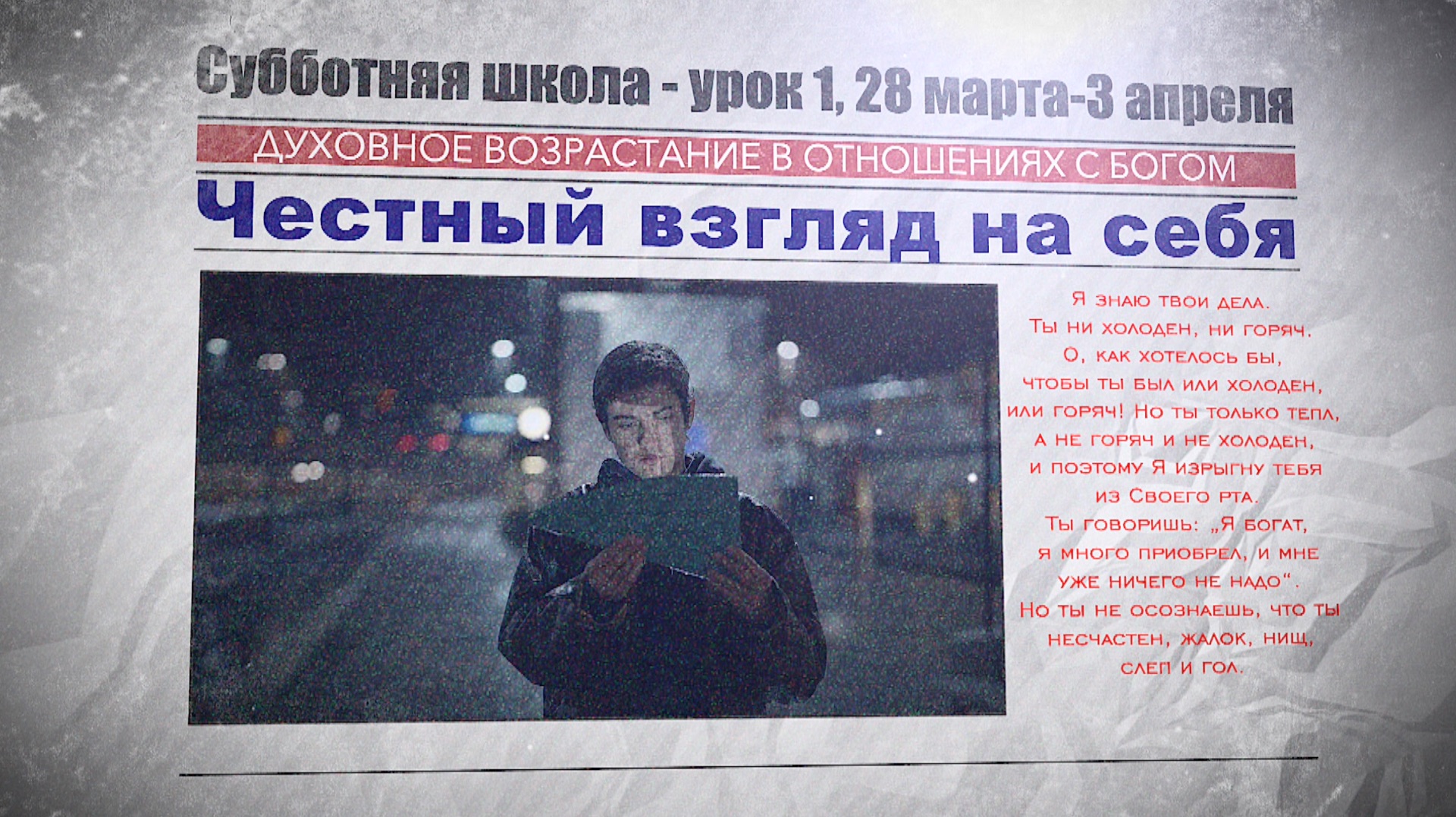 СУББОТНЯЯ ШКОЛА | УРОК 1| 28 МАРТА - 3 АПРЕЛЯ