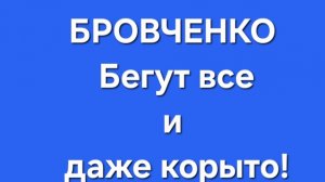 Бровченко/Последние новости.