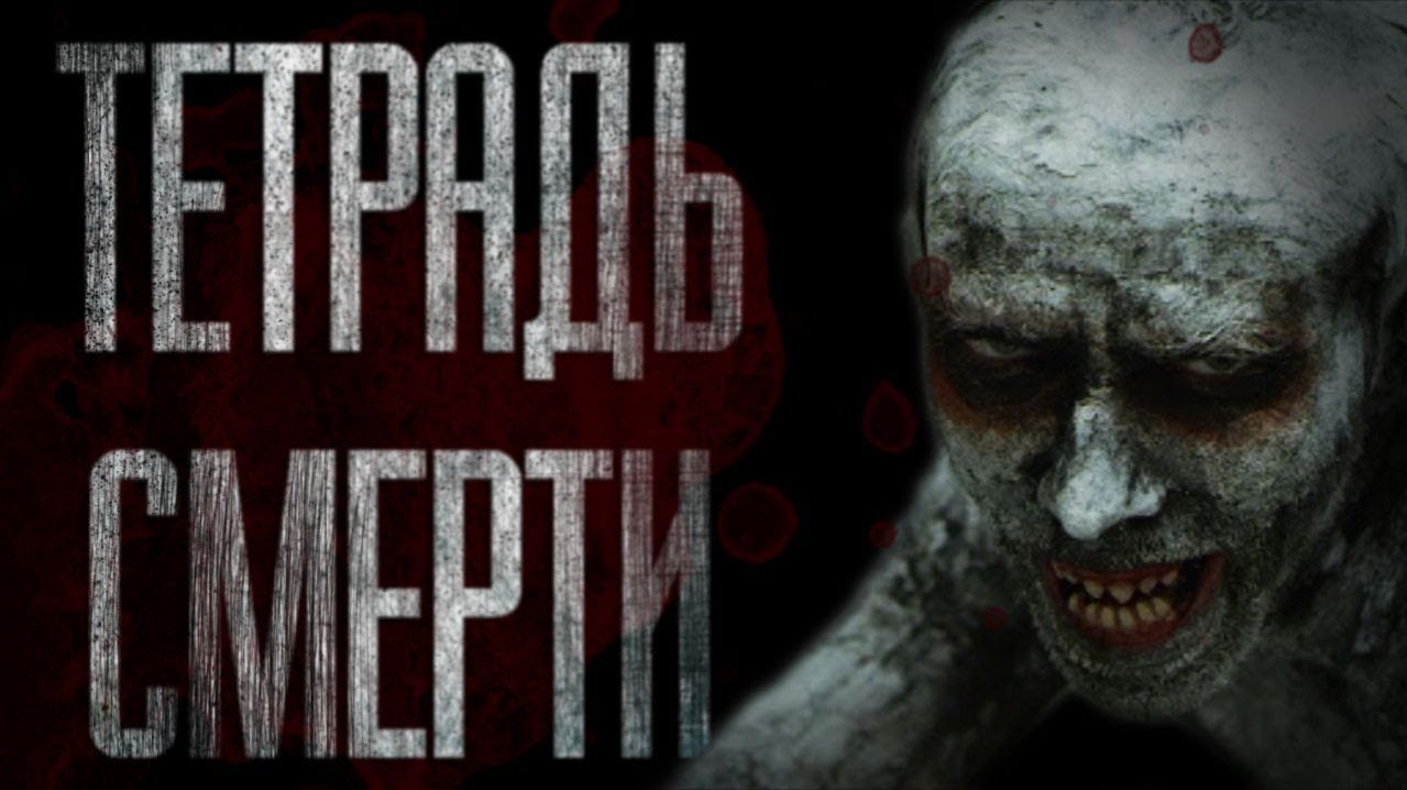 СТРАШНЫЕ ИСТОРИИ НА НОЧЬ — ТЕТРАДЬ СМЕРТИ