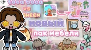 Новое объявление в токе боке ,пак мебели с котиком Пушином😺🩶Dan TV ☺️