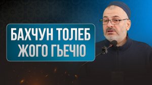 Бахчун толеб жого гьечIо