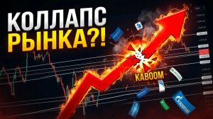 🔴 КОЛЛАПС УЖЕ! ГОТОВЛЮСЬ К ОБВАЛУ?! СРОЧНЫЕ НОВОСТИ?! Что будет с Российским рынком акций?