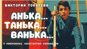 Аудиокниги из Риги. "Анька... Танька... Ванька". Виктория Токарева. Исполняет Константин Коновалов
