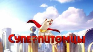Мультфильм DC Лига: Супер питомцы — Русский трейлер (дублированный, 2022)