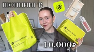 Распаковка Золотого Яблока | ЧТО КУПИЛА? МОИ ФАВОРИТЫ В ЗЯ?