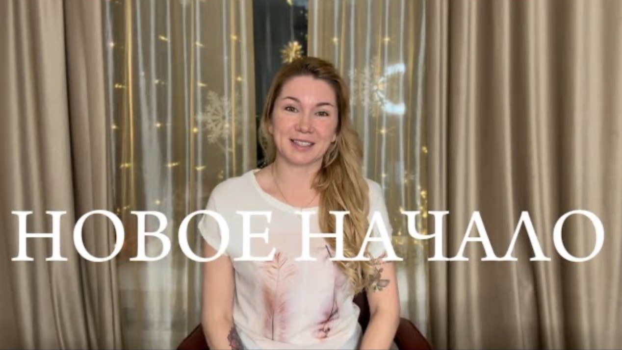 ♦️8. Новое Начало💫