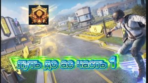 путь до ас часть 1