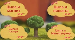Мультик про цыпленка. Цыпа и статуи. Цыпа и магнит. Цыпа и пиньята. Цыпа и Маньпупунер.