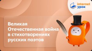 Литература 6 класс. Великая Отечественная война в стихотворениях русских поэтов