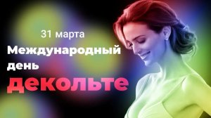 31.03.26 - Международный День декольте