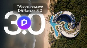 Обзор D5 Render 3.0. Что изменилось в новой версии?